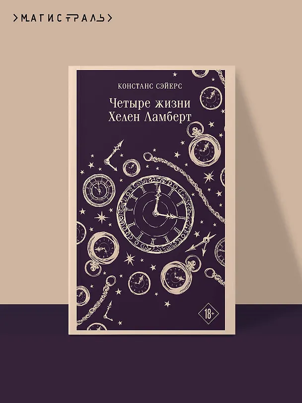 Книга Четыре жизни Хелен Ламберт (Констанс Сэйерс) — 5