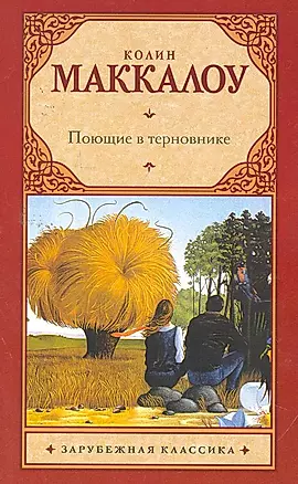 Поющие в терновнике : роман — 2258218 — 1