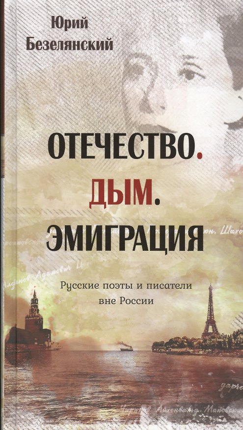 Книга Отечество. Дым. Эмиграция (Юрий Безелянский) — 1