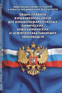 Общие правила взрывобезопасности для взрывопожароопасных химических, нефтехимических и нефтеперерабатывающих производств