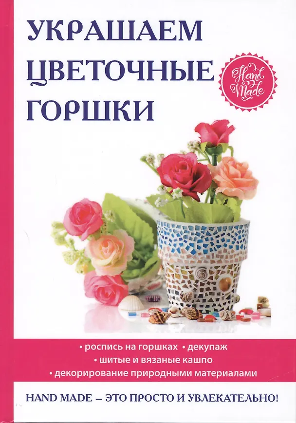 Книга Украшаем цветочные горшки. (Евгения Михайлова, Евгения Михайлова) — 1