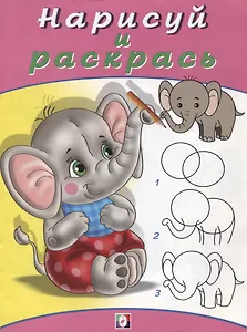 Нарисуй и раскрась. Слонёнок