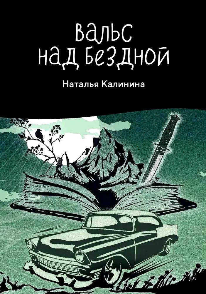 

Вальс над бездной