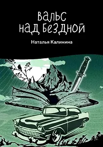Вальс над бездной