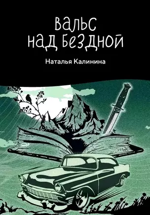 Вальс над бездной — 3038116 — 1