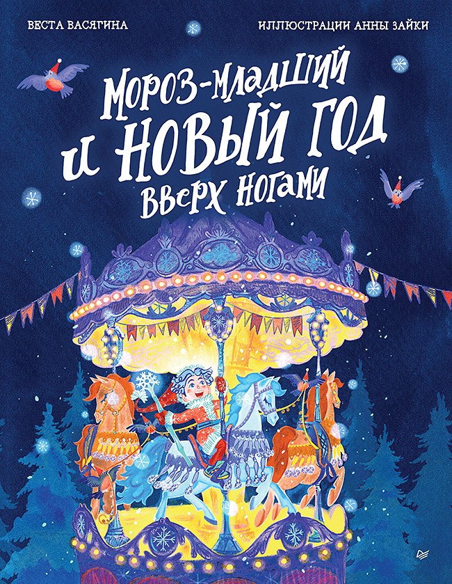 

Мороз-младший и Новый год вверх ногами