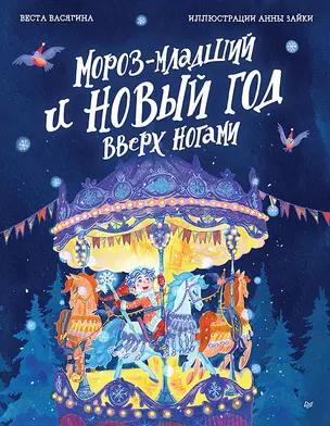 Мороз-младший и Новый год вверх ногами — 3059258 — 1