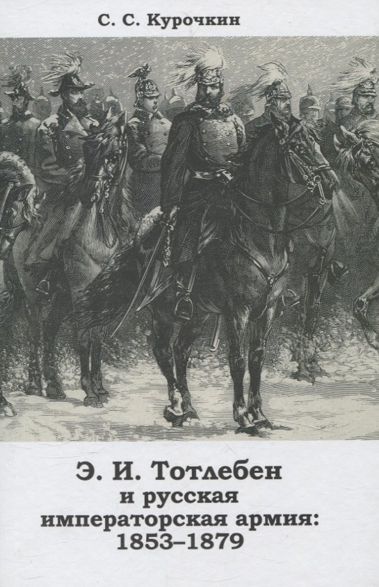 Тотлебен Э.И. и русская императорская армия 1853–1879