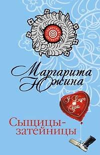 Книга Сыщицы-затейницы (мягк) (Сибирский детектив). Южина М. (Эксмо) (Маргарита Южина) — 1