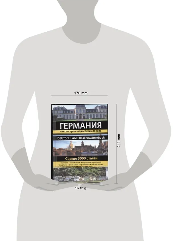 Книга Германия. Большая энциклопедия (Евгения Муравлева, Наталья Муравлева, Т.Ю. Назарова) — 2