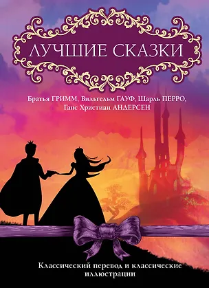 Книга Лучшие сказки (Ганс Христиан Андерсен, Якоб и Вильгельм Гримм, Вильгельм Гауф, Шарль Перро)