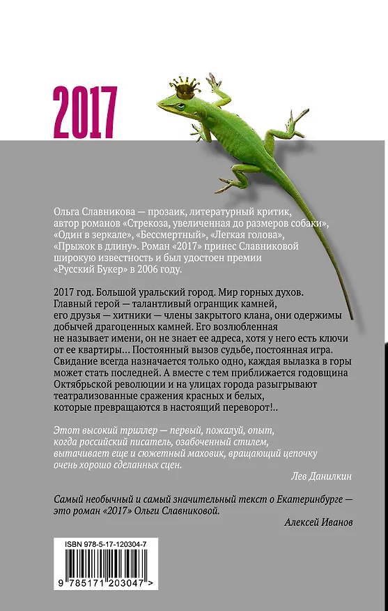 Книга 2017 (Ольга Славникова) — 2