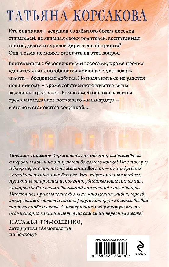 Книга Лисье золото (Татьяна Корсакова) — 2