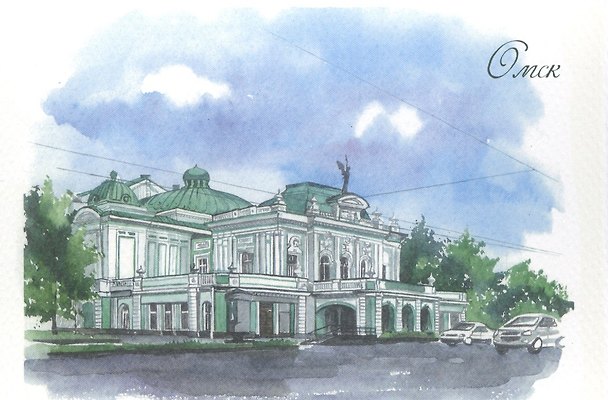 Открытка Омск акварель "Омский академический теарт драмы" 2556046 — 1