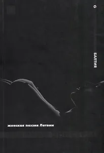 Женская поэзия Латвии. Девичий виноград