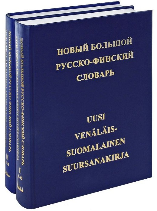 

Новый большой русско-финский словарь. 78 000 слов. Том 1. А-О. Том 2. П-Я (комплект из 2 книг)