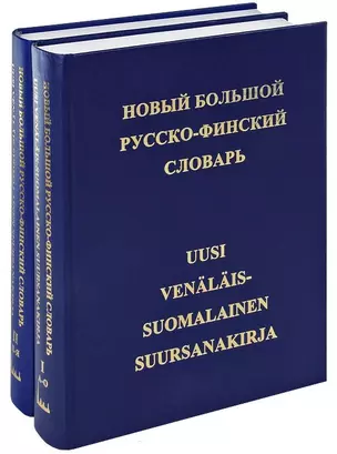 Новый большой русско-финский словарь. 78 000 слов. Том 1. А-О. Том 2. П-Я (комплект из 2 книг) — 2721834 — 1