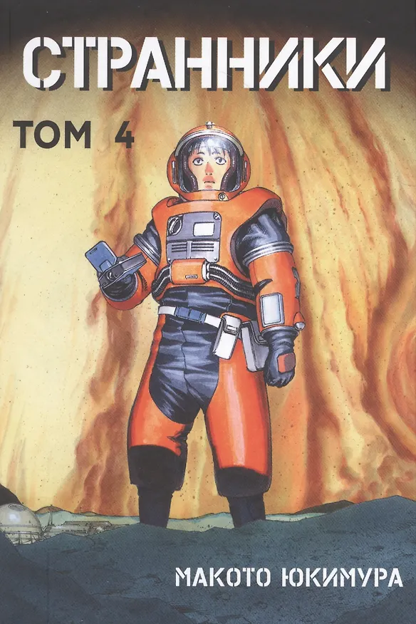 Странники. Том 4 (Planetes). Манга 2724663 — 1
