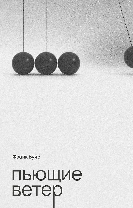 Книга Пьющие ветер (Франк Буис) — 1