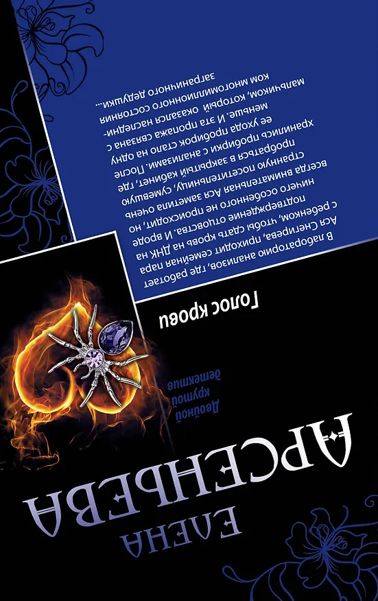 Книга Между жизнью и смертью. Голос крови: романы (двустороннее издание) (Елена Арсеньева) — 2