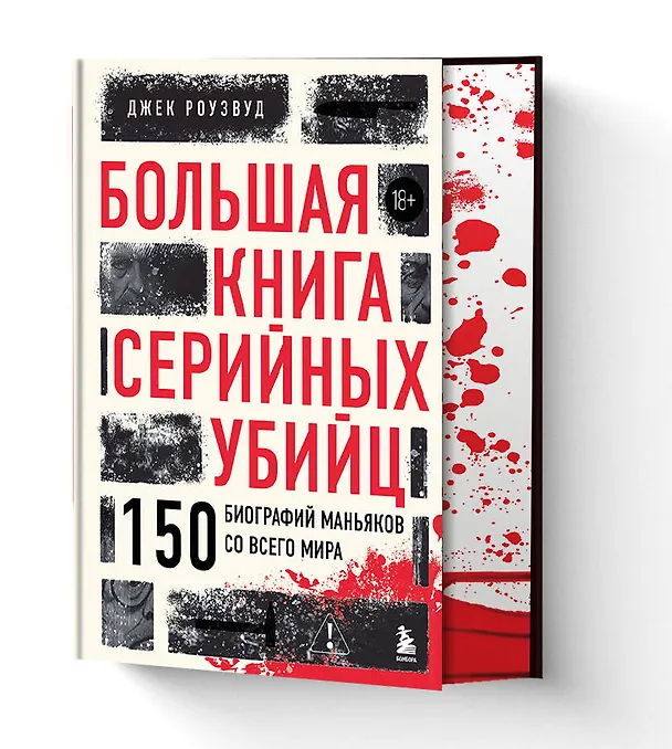 Книга Большая книга серийных убийц. 150 биографий маньяков со всего мира (Джек Роузвуд) — 4
