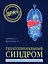 Гепатолиенальный синдром. Руководство для практических врачей — 3119836 — 1