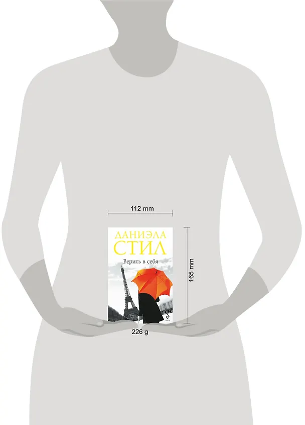 Книга Верить в себя (Даниэла Стил) — 4