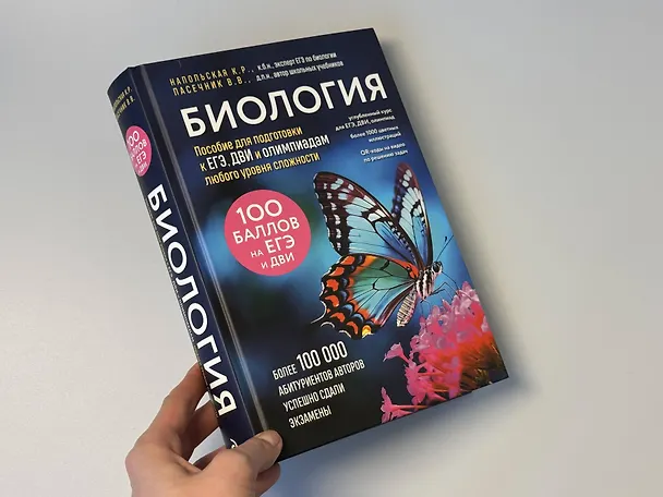 Книга Биология. Пособие для подготовки к ЕГЭ, ДВИ и олимпиадам любого уровня сложности (Владимир Пасечник, Ксения Напольская) — 9