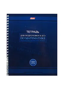 Тетрадь в клетку Hatber, "Для подготовки к ЕГЭ. Математика", 96 листов, в ассортименте
