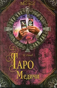 Таро Медичи