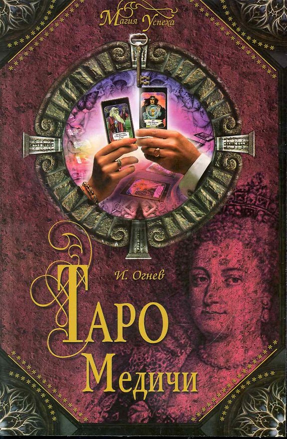 Книга Таро Медичи (Иван Огнев) — 1