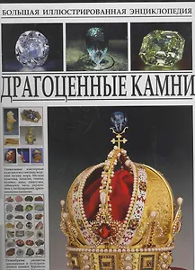 Большая иллюстрированная энциклопедия. Драгоценные камни.