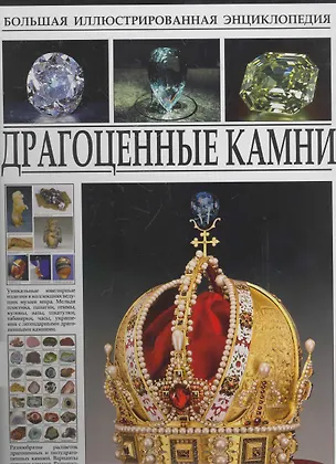 Книга Большая иллюстрированная энциклопедия. Драгоценные камни. (Сергей Афонькин)