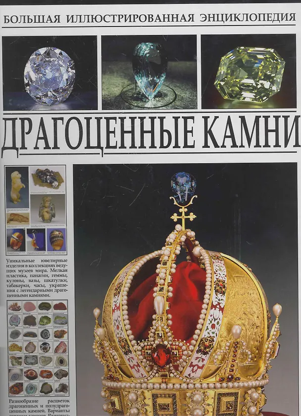Книга Большая иллюстрированная энциклопедия. Драгоценные камни. (Сергей Афонькин) — 1