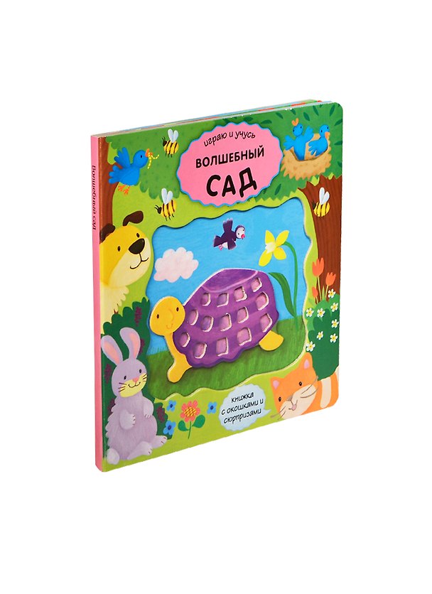 Книга Волшебный сад Книжка с окошками и сюрпризами (картон) (ИгрИУч) () — 1