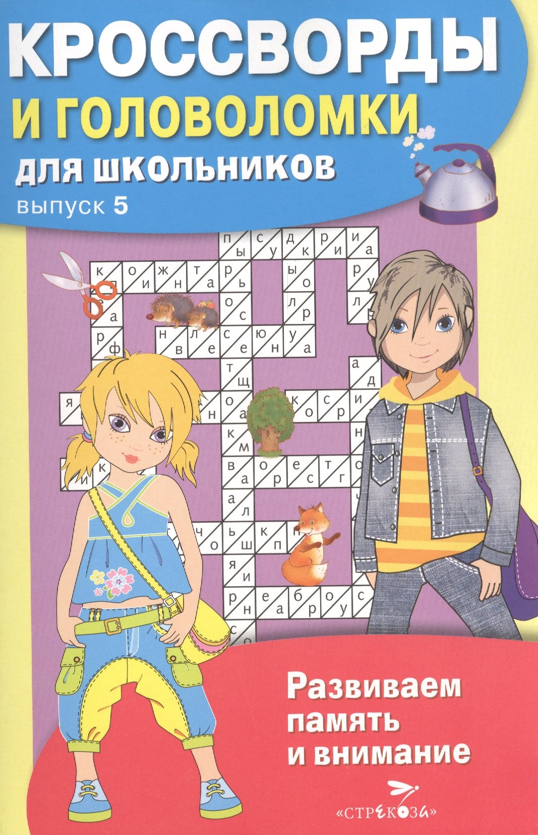 

Кроссворды и головоломки для школьников. Выпуск 5