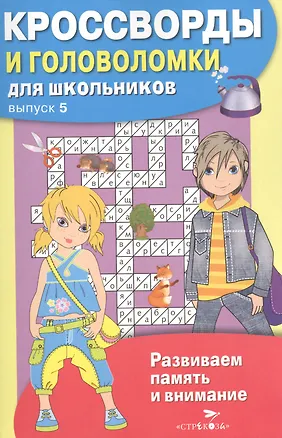 Книга Кроссворды и головоломки для школьников. Выпуск 5 ()