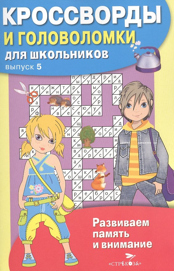 Книга Кроссворды и головоломки для школьников. Выпуск 5 () — 1