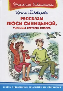 Рассказы Люси Синициной, ученицы третьего класса