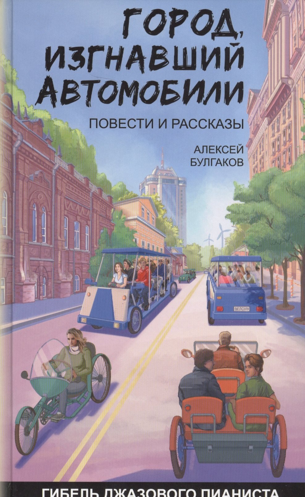 

Город изгнавший автомобили Гибель джазового пианиста (Булгаков)