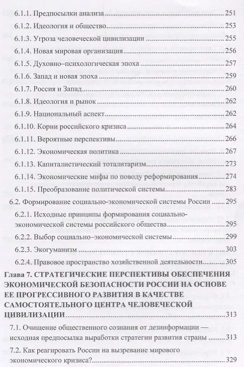 Книга Экономическая безопасность личности, общества и государства (многоуровневый, воспроизводственный, глобальный, системный, стратегический и синергетический подходы). Монография (Игорь Ларионов) — 4
