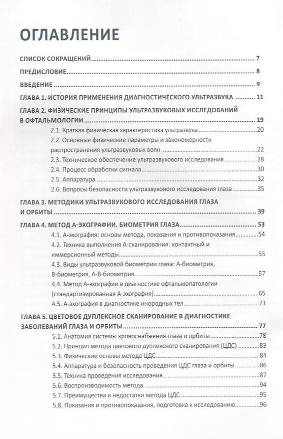 Книга Ультразвуковые исследования в офтальмологии. Руководство для врачей (Владимир Нероев) — 2