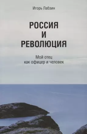 Россия и революция. Мой отец как офицер и человек — 2765901 — 1