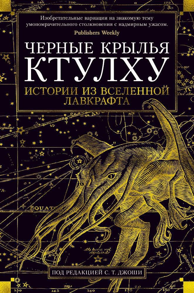 

Черные крылья Ктулху. Кн.1