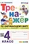 Тренажер по окружающему миру. 4 класс. К учебнику А.А. Плешакова, Е.А. Крючковой "Окружающий мир. 4 класс. В 2-х частях" (с новыми картами) — 3048843 — 1