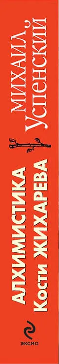 Книга Алхимистика Кости Жихарева (Михаил Успенский) — 3