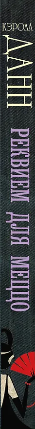 Книга Реквием для меццо (Кэрола Данн) — 3