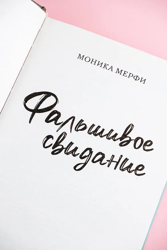 Книга Фальшивое свидание: роман (Моника Мерфи) — 11