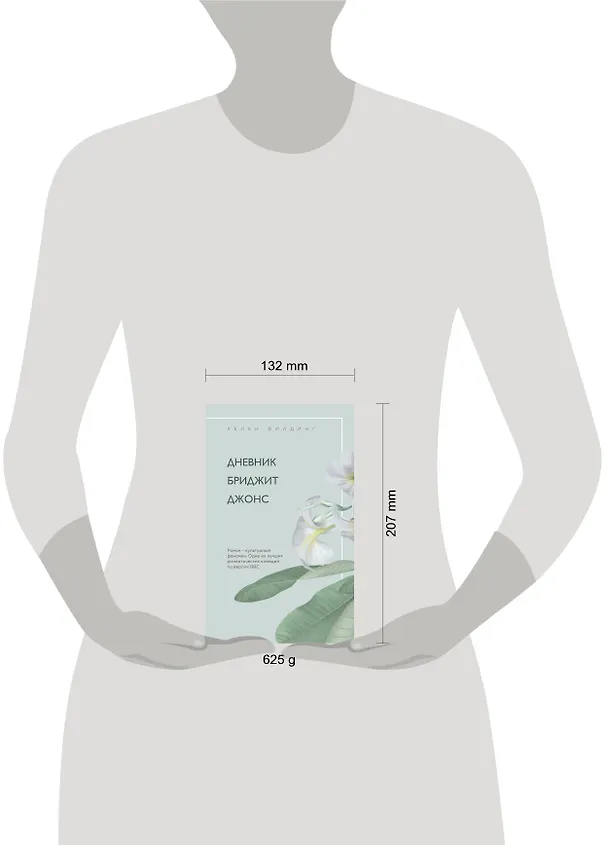 Книга Хелен Филдинг и Софи Кинселла о неидеальной жизни: Дневник Бриджит Джонс. Я - твой должник (комплект из 2 книг) (Хелен Филдинг, Софи Кинселла) — 5