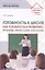 Готовность к школе как готовность к развитию: проблемы, предпосылки, технологии — 3136953 — 1